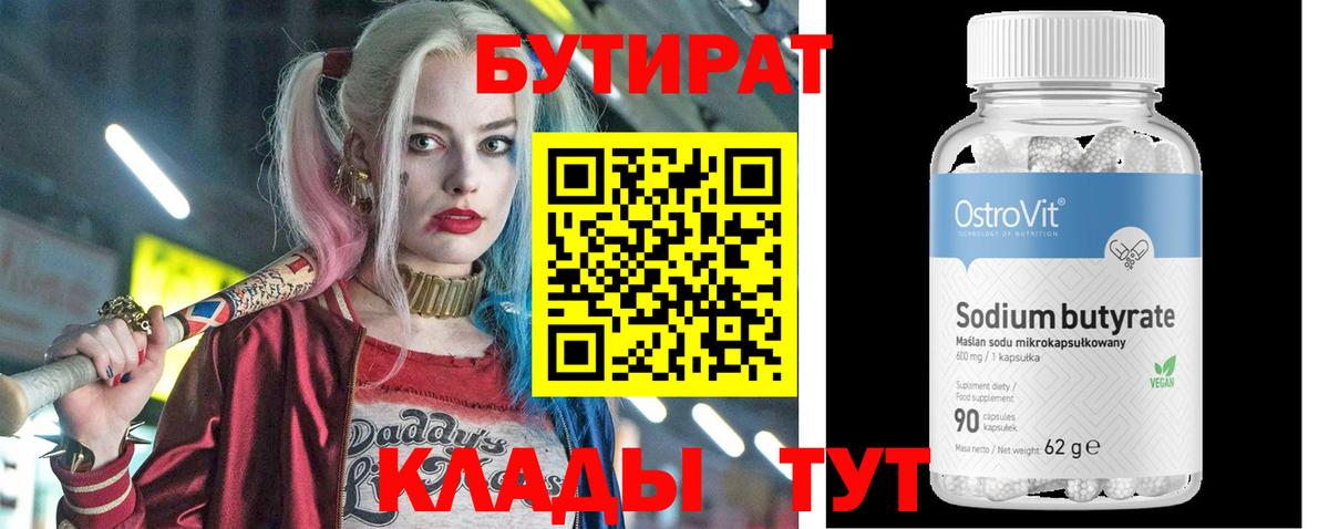 Бутират Butirat Ахтубинск